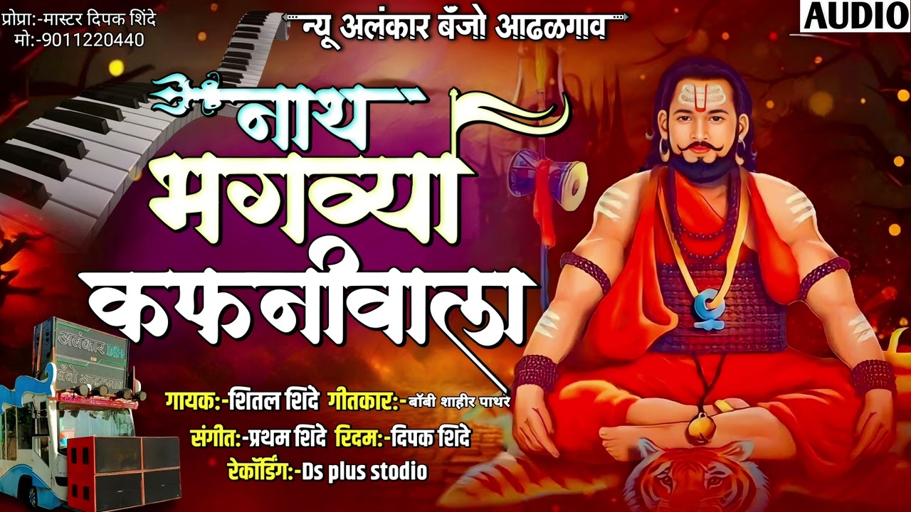 नाथ भगव्या कफनीवाला | New Alankar Banjo Group Adalgaon Active Pad Mix song