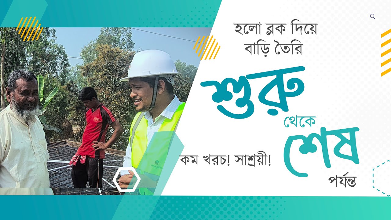 হলো ব্লকের বাড়ি কেমন হয়? ধারনা নেই? দেখুন এই ভিডিওটি। এ টু জেড ধারনা পাবেন।