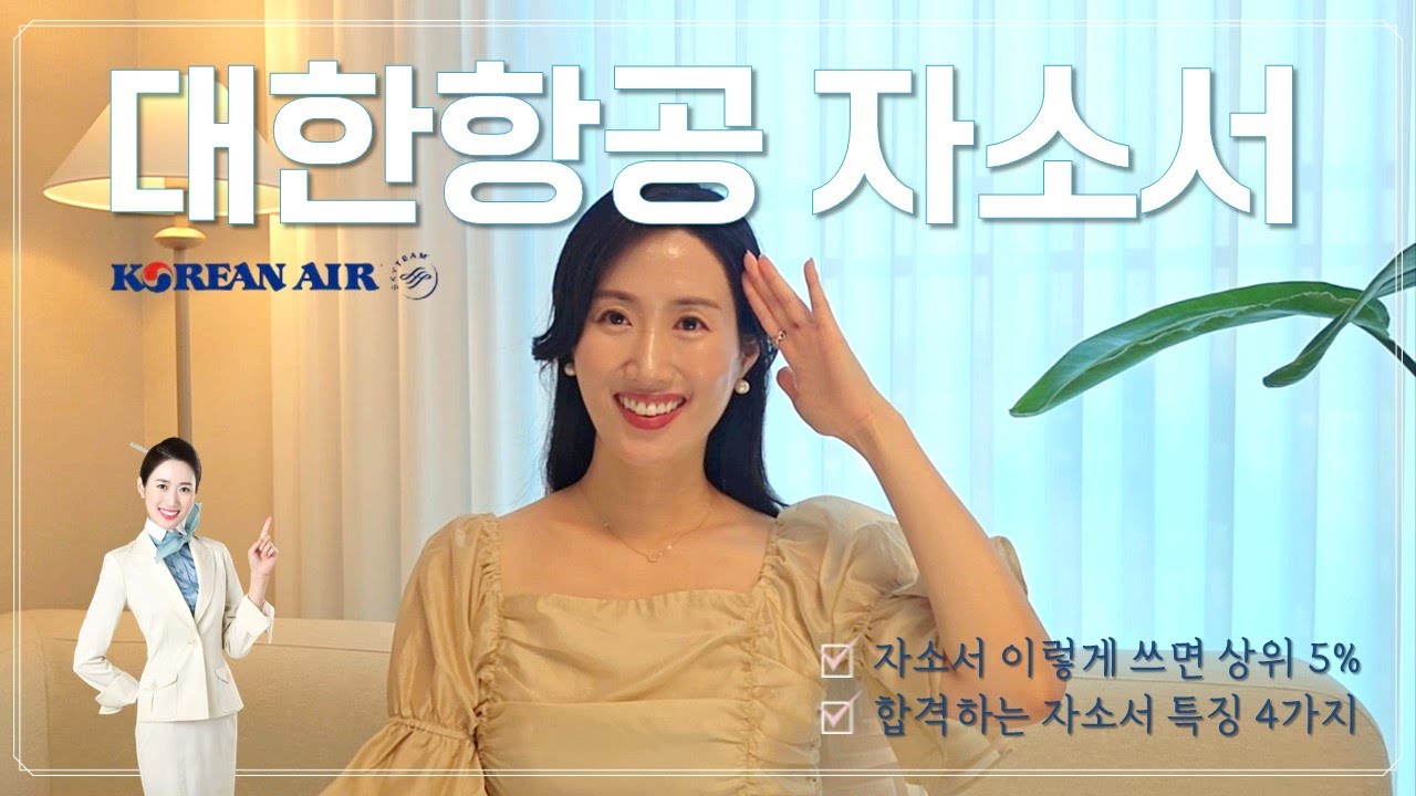 대한항공 합격 자소서 분석 | 뻔한 키워드 OUT | 대한항공 맞춤 자소서 쓰는법