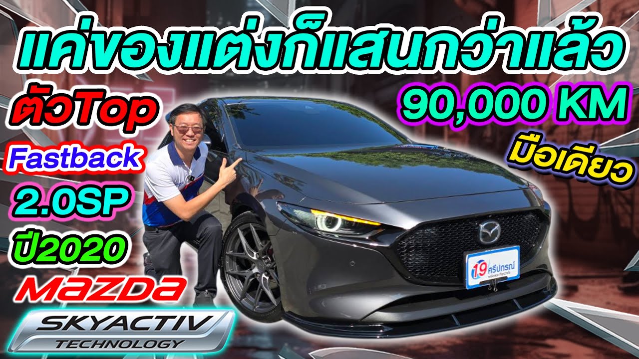 รีวิว รถเก๋งมือสอง5ประตู 2020 MAZDA3 SkyActiv 2.0SP Fastback ตัวTop ไมล์9หมื่น มาสด้า3 มือเดียว Auto