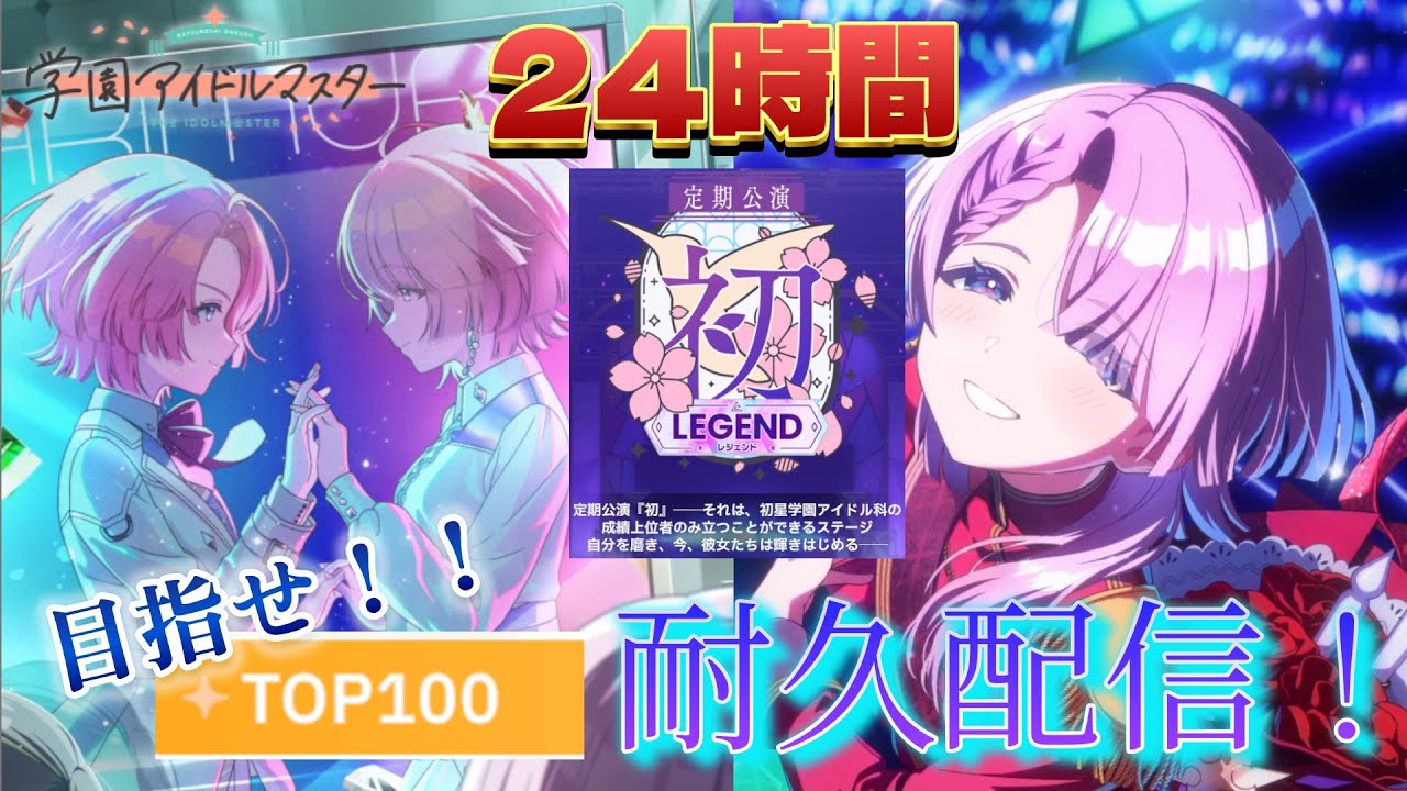 【#学マス #STEP3 】24時間配信企画！！！麻央さんと共に初ランキングTOP100を本気で目指す耐久配信！！「PLvが足りない？経験が足りない？でもそれは前提だから。諦める理由にはならない」