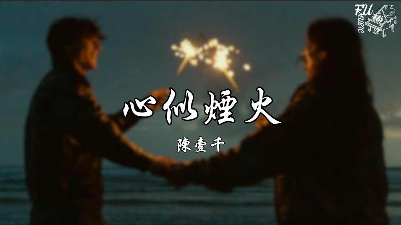 心似煙火（慢速版 0.8）- 陳壹千【動態歌詞】