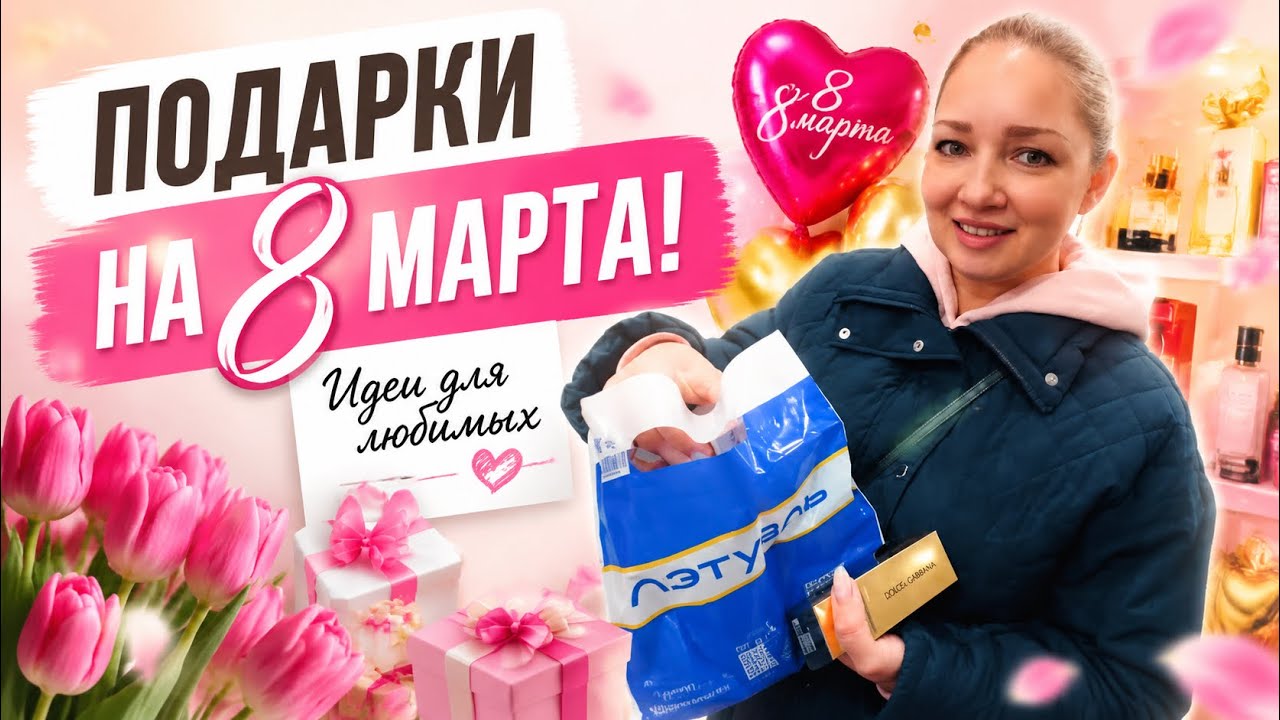 ВЛОГ! Подарки на восьмое марта! 