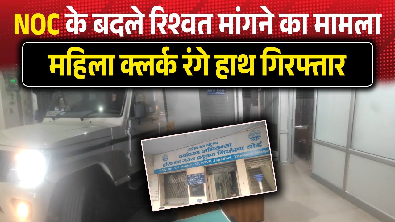 NOC के बदले रिश्वत मांगने का मामला, महिला क्लर्क रंगे हाथ गिरफ्तार