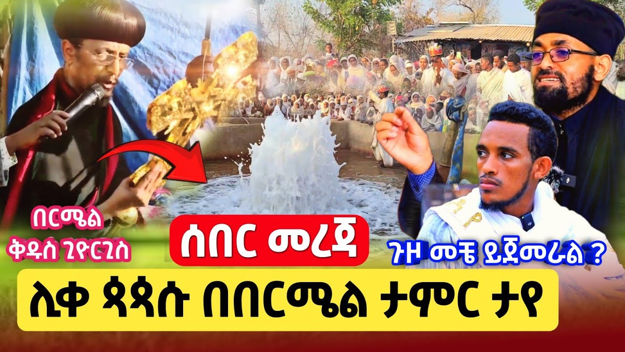 bermel Georgis ፀበል ሊቀ ጳጳሱ አስቸኳይ መልዕክት ጥብቅ ማሳሰብያ አስተላለፉ ! | በርሜል ቅዱስ ጊዮርጊስ ታምር #share