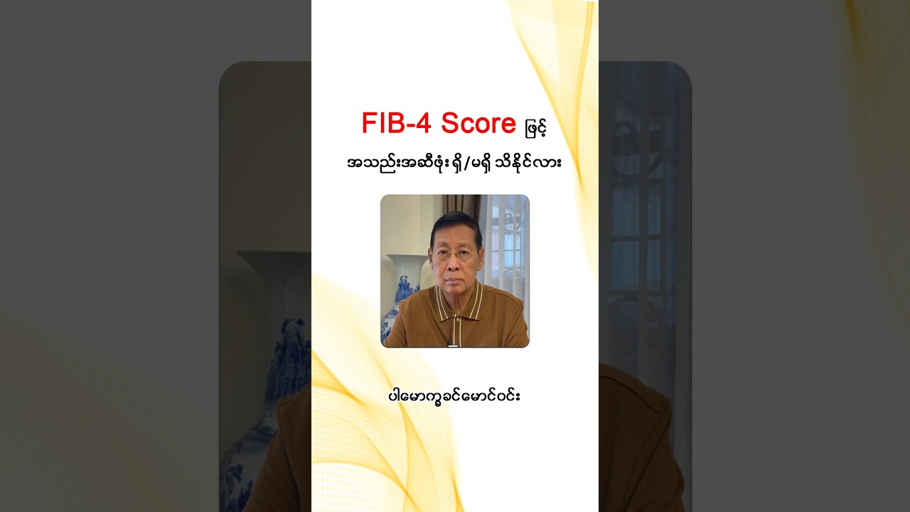 📌 FIB-4 Score ဖြင့် အသည်းအဆီဖုံး ရှိ/မရှိ သိနိုင်လား ...