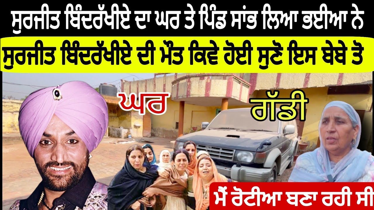 Surjit Bindrakhiya ਦੇ ਮਰਨ ਦੀ ਖਬਰ ਇਸ ਬੇਬੇ ਨੇ ਸੁਣੀ ਤਾਂ ਕੀ ਹੋਇਆ | ਹੁਣ ਪਿੰਡ ਤੇ ਘਰ ਸਾਂਭ ਲਿਆ ਬਿਹਾਰੀਆ ਨੇ