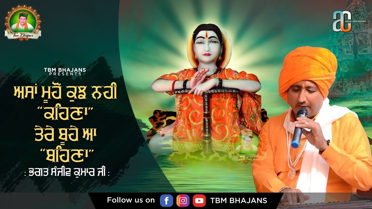 Asaan Mooho Kujh Ni Kehna, Tere Boohe Aa Behna - Bhagat Shri Sanjeev Kumar Ji - TBM Bhajans