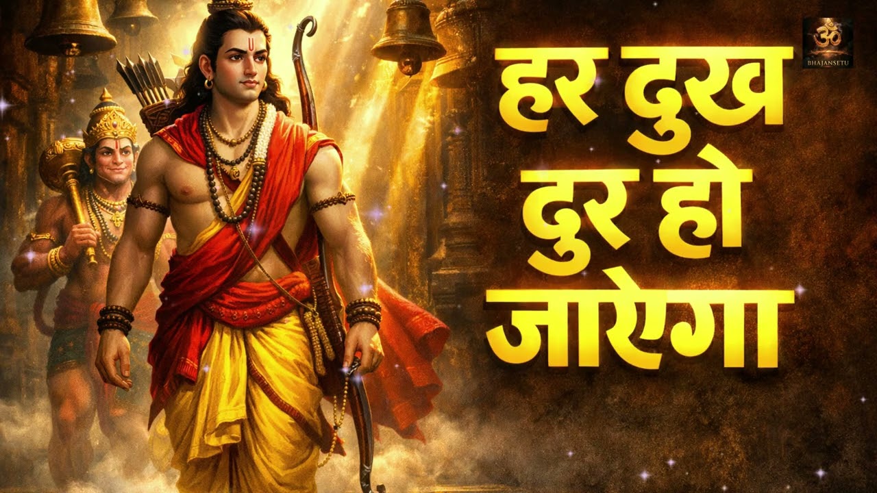 New Non Stop Ram Bhajan Jukebox 2026 | Ram Siya Ram | Bhakti Songs