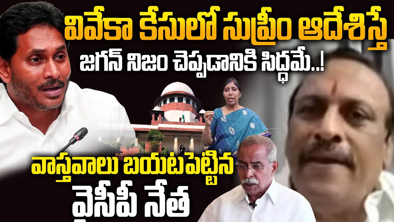 YCP Srikanth Sensational Comments on Supreme Court Decision in Viveka Case | YS Jagan | YS Sunitha