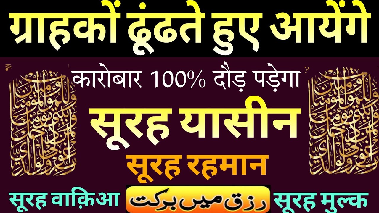 ग्राहक ढूंढते हुए आयेंगे | कारोबार 100%दौड़ पड़ेगा | Surah Yaseen |Surah Rahman 4QUL  Rizq me barkat