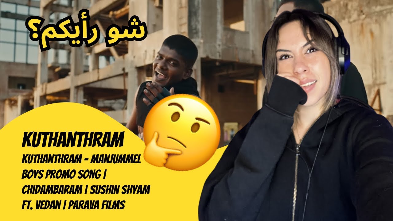 الرأي ورد الفعل ▷  Kuthanthram - Manjummel Boys Promo Song | Chidambaram Parava Films