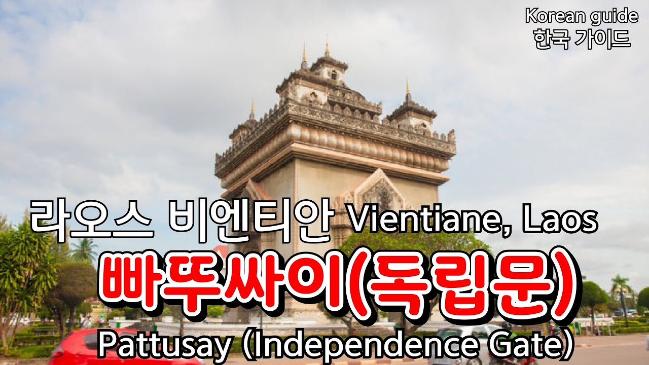 라오스 비엔티안  빠뚜싸이(독립문)  Patu(빠뚜) ‘문’이라는 말과 Xai(싸이) ‘승리//Vientiane Pattu Sai, Laos (Independent Gate)