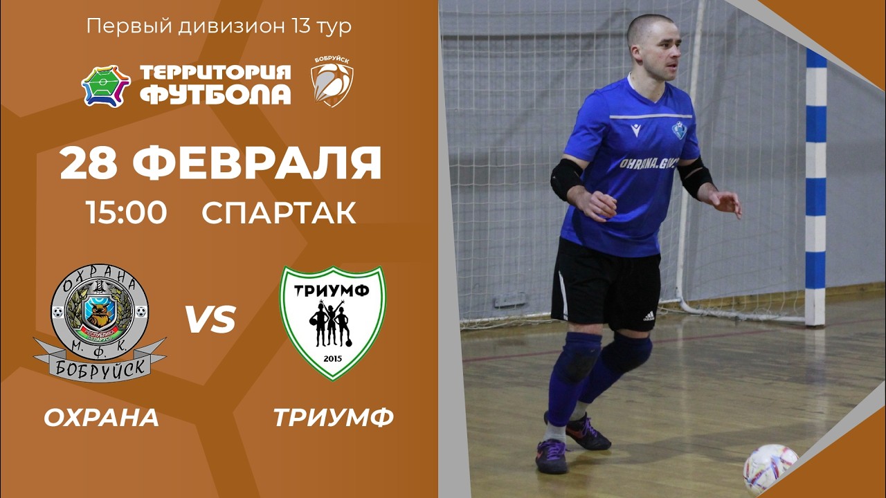 28-02-2026 Охрана - Триумф