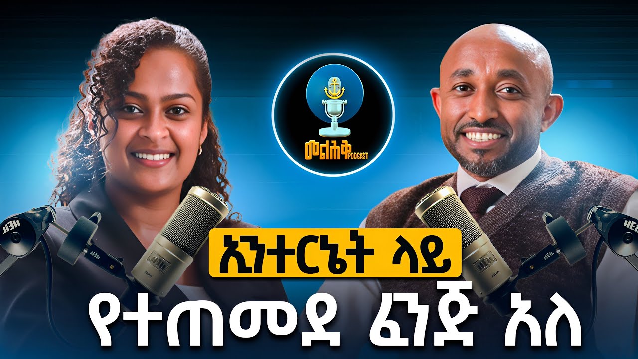 ብዙ ትዳር የፈረሰበት የሳይበር ጥቃት! | Melhk Media | መልሕቅ ሚዲያ