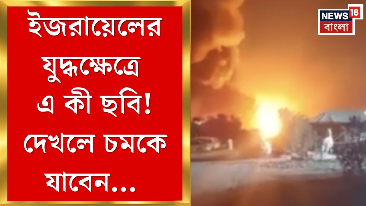 Iran Israel War | ইজরায়েলের Tel Aviv এ ইরানের হামলা, চারপাশে ছড়িয়ে ছিটিয়ে ধ্বংসস্তূপ| Bangla News