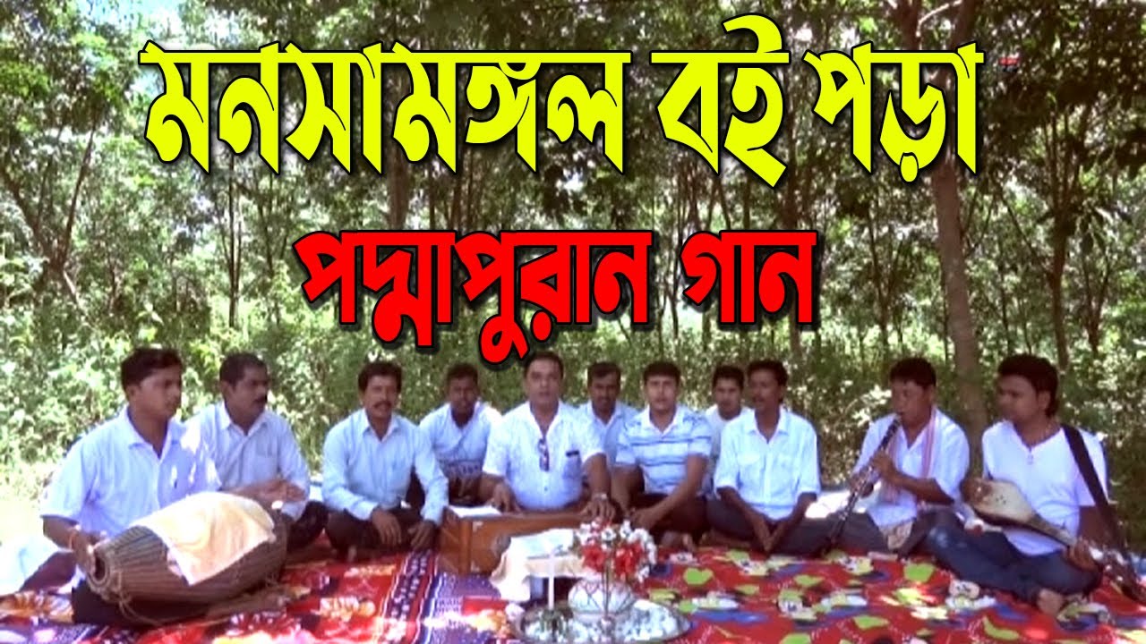মনসামঙ্গল প্রতিযোগিতা | Manasa Mangal | পদ্মাপুরান গান | গ্রাম্য Padmapuran | শ্রাবন মাসের মনসা পূজা