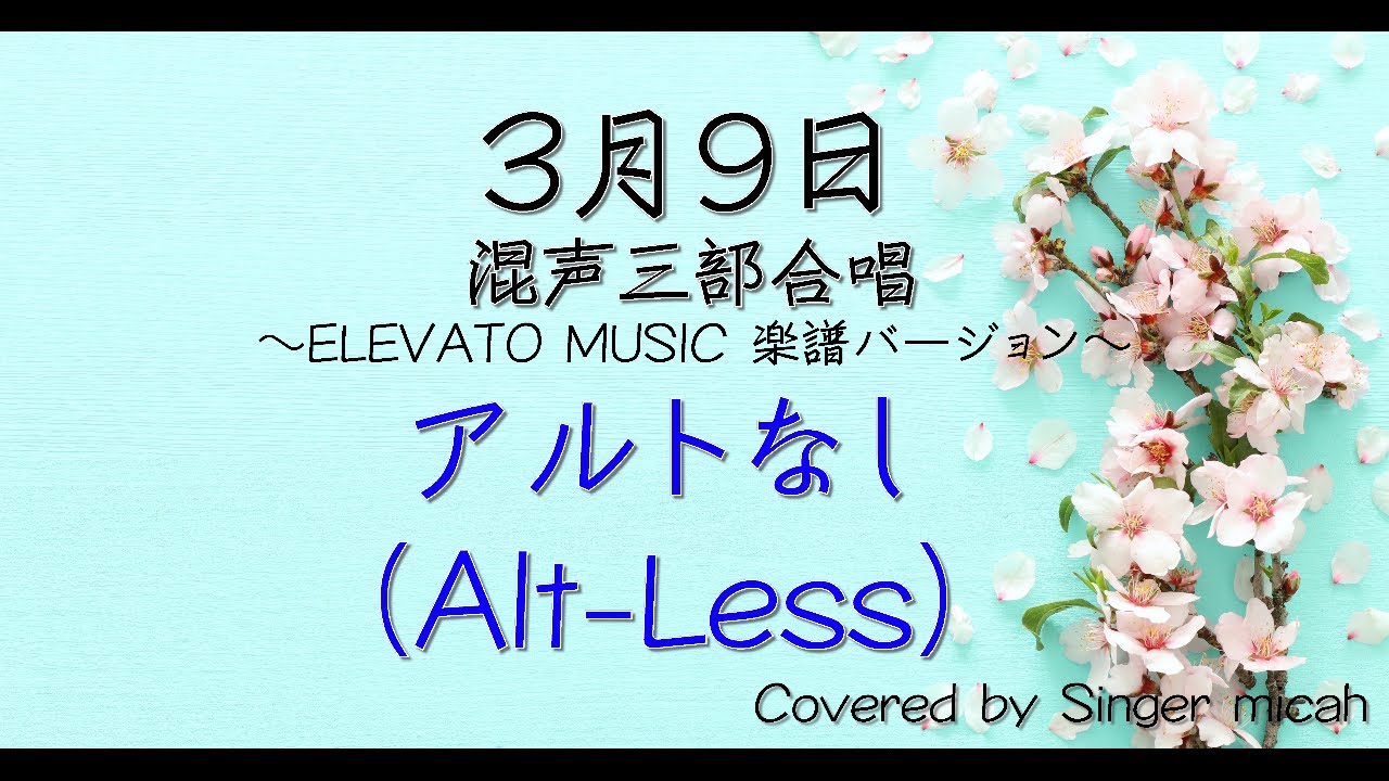 合唱「3月9日」/ELEVATOバージョン/（混声三部）アルトなし(Alt-Less) -フル歌詞付き- パート練習用  Covered by Singer micah