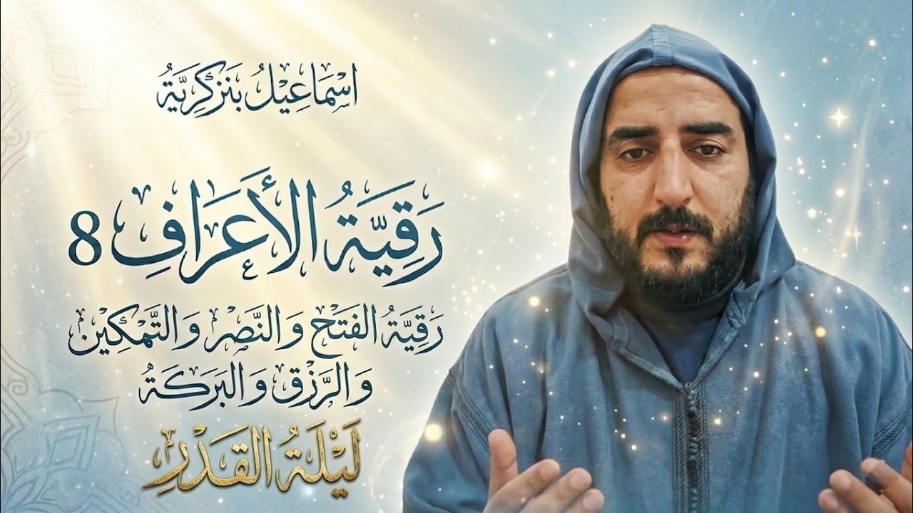 رقية الأعراف 8 رقية الفتح والنصر والتمكين والرزق والبركة...ليلة القدر.