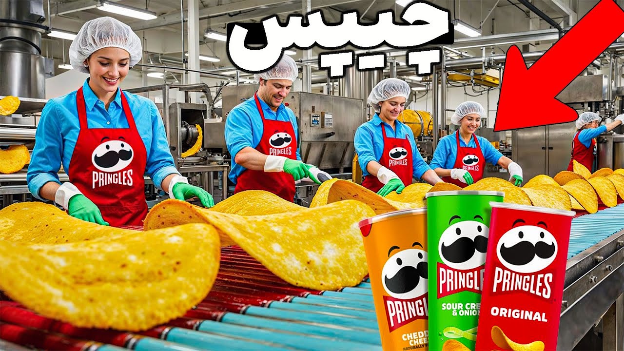 🥔 درون کارخانه چیپس‌سازی! سیب‌زمینی چجوری به چیپس تبدیل میشه؟ 😲🍟