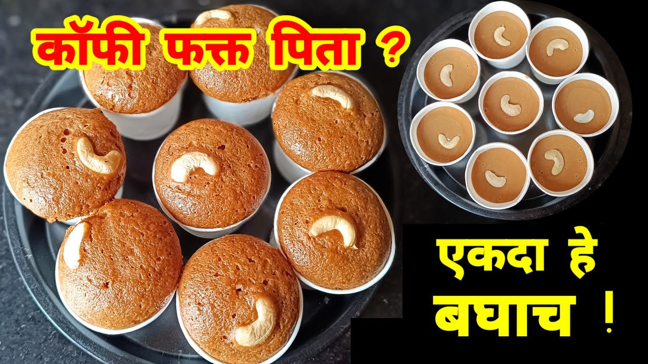 कॉफी फक्त पिण्यापेक्षा असे कप केक खूप छान टेस्टी लागतात  | cup cake |  cake recipe