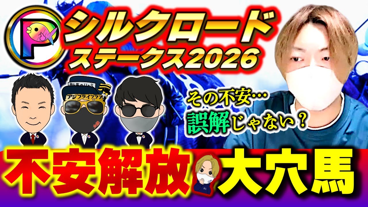 【シルクロードS2026】プレッシャー無し不安無しのプレミアム大穴馬を見つけた