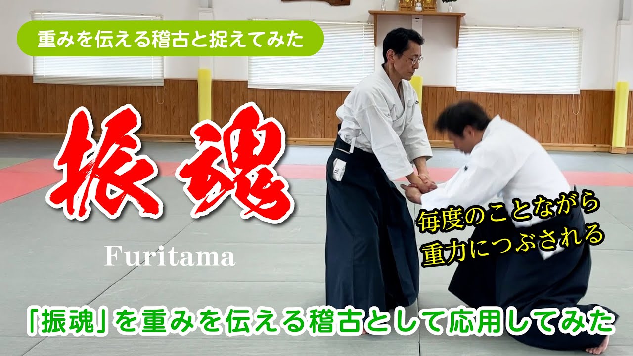 稽古前の体操に出てくる「振魂」を稽古として活用しよう