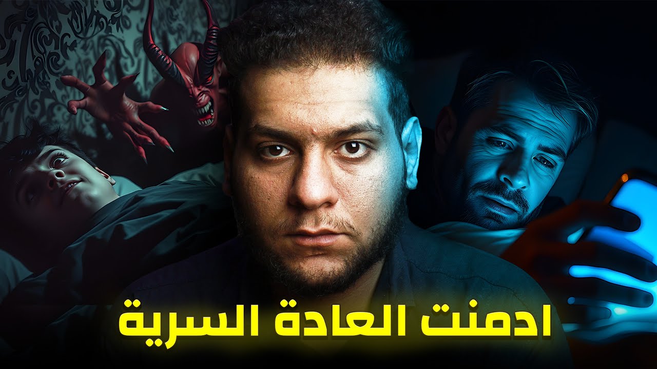قصة شاب يصلي في رمضان وهو على جنابة ومدمن عادة سرية!😨 ذنوب الخلوات.. (قصة حقيقية)