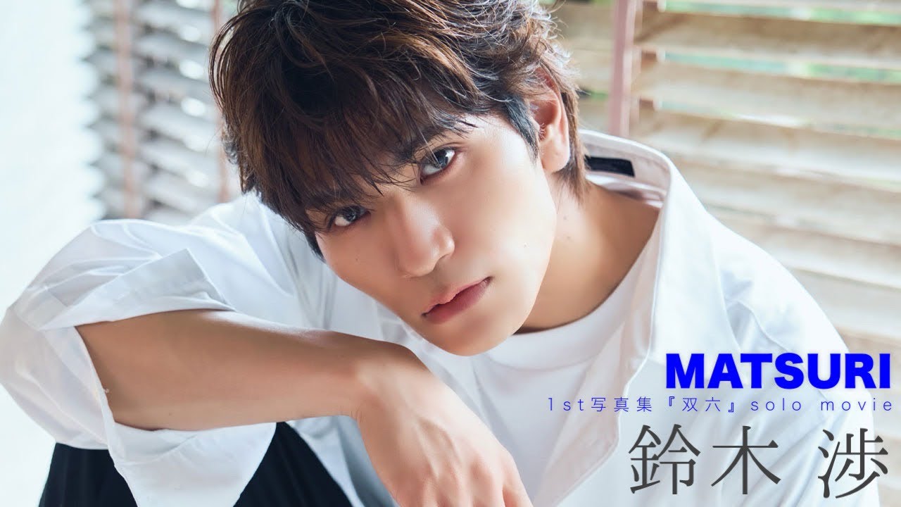 𝐌𝐀𝐓𝐒𝐔𝐑𝐈  𝟏𝐬𝐭写真集『双六』鈴木渉 ティザー #matsuri #写真集 #ティザー