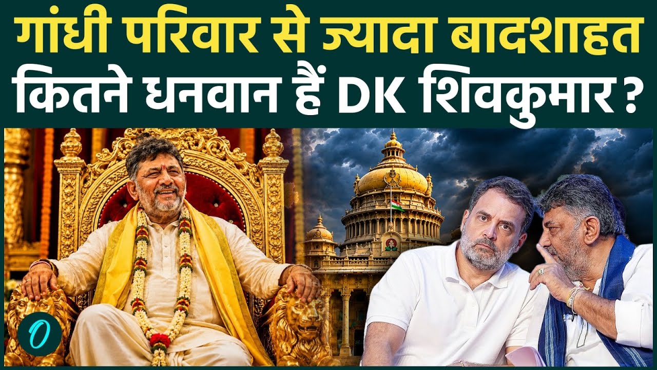 DK Shivakumar Net Worth: Siddaramaiah और Rahul Gandhi से 30 गुणा अमीर, DK Shivakumar कितने धनी हैं