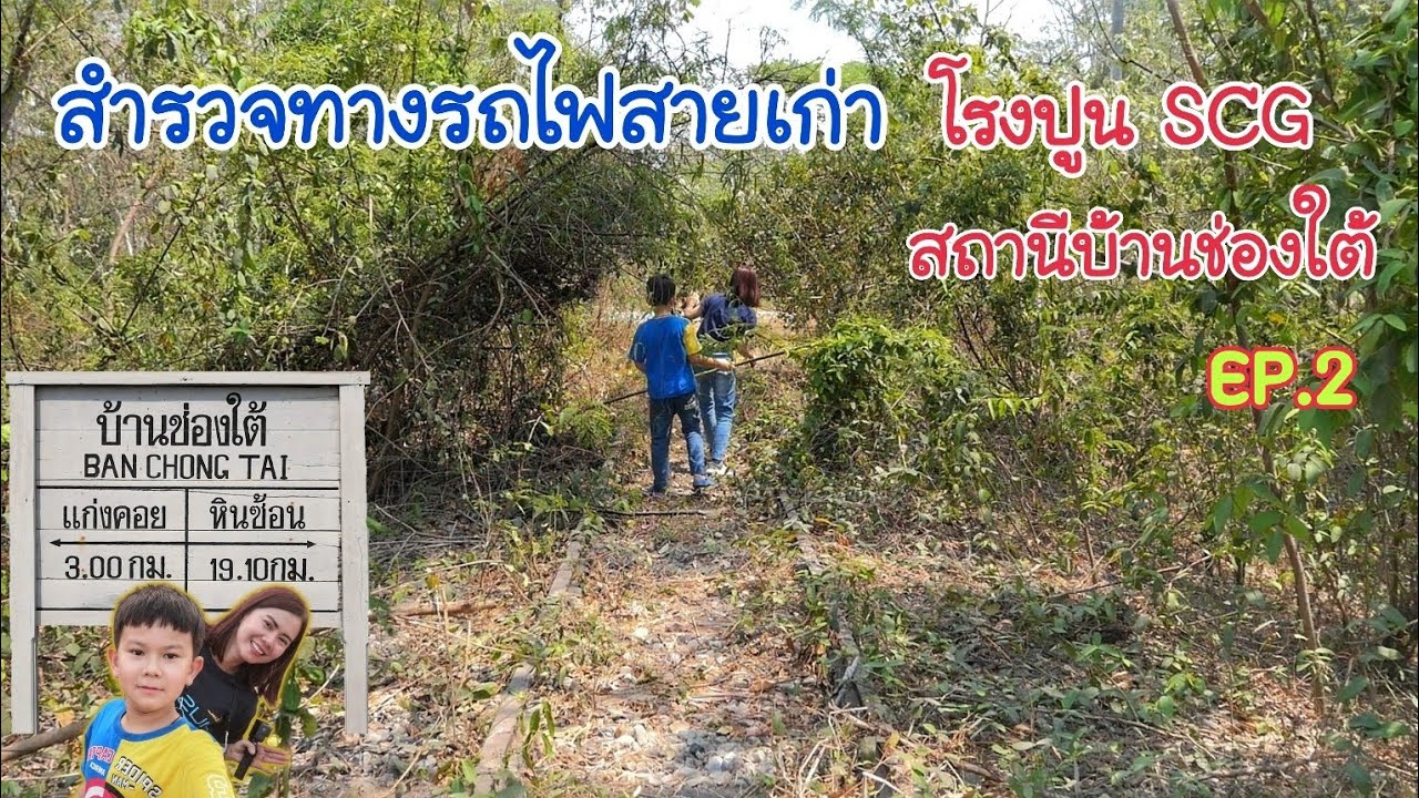 สำรวจทางรถไฟสายเก่า@สถานีบ้านช่องใต้ Ep.2 (โรงปูนซีเมนต์ SCG)