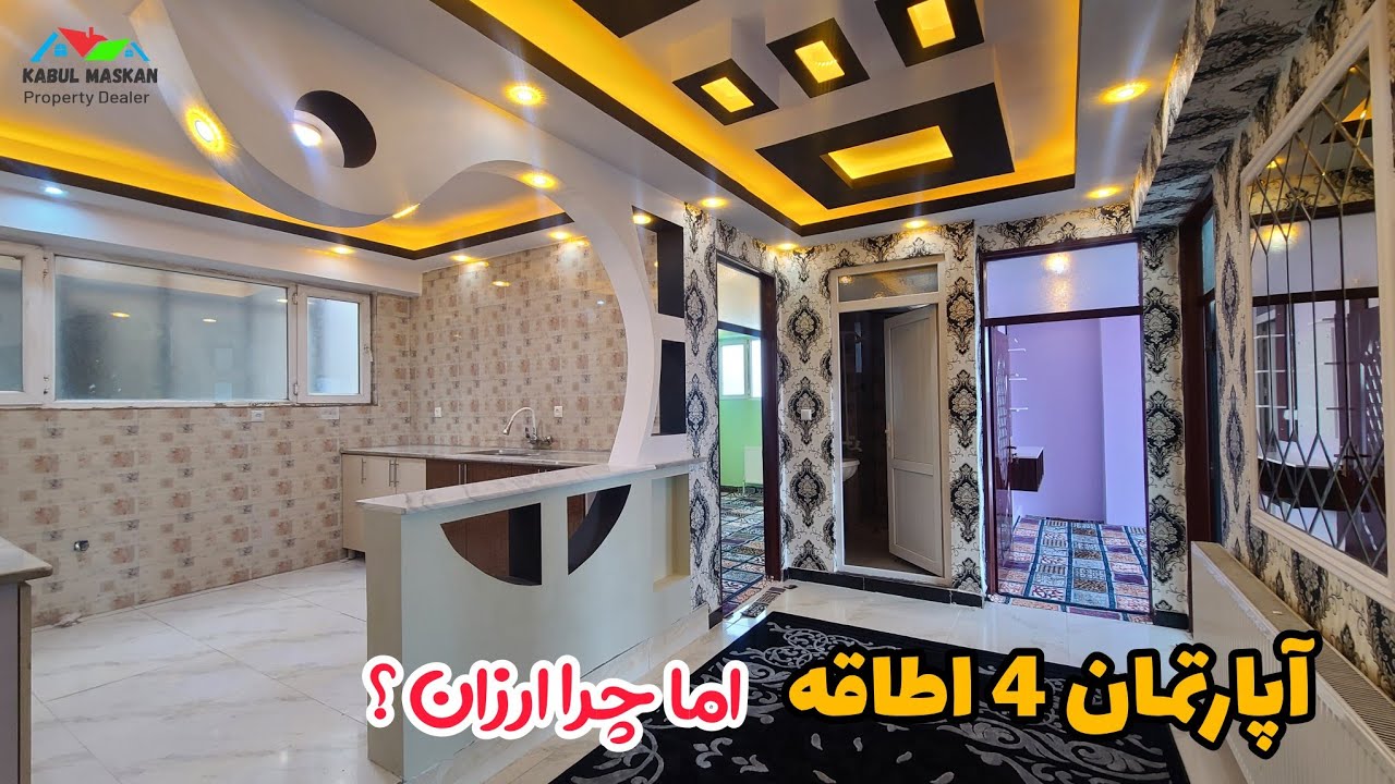 آپارتمان 4 اطاقه مقبول و زیبا با قیمت مناسب در ناحیه 4 شهر کابل | #کابل_مسکن