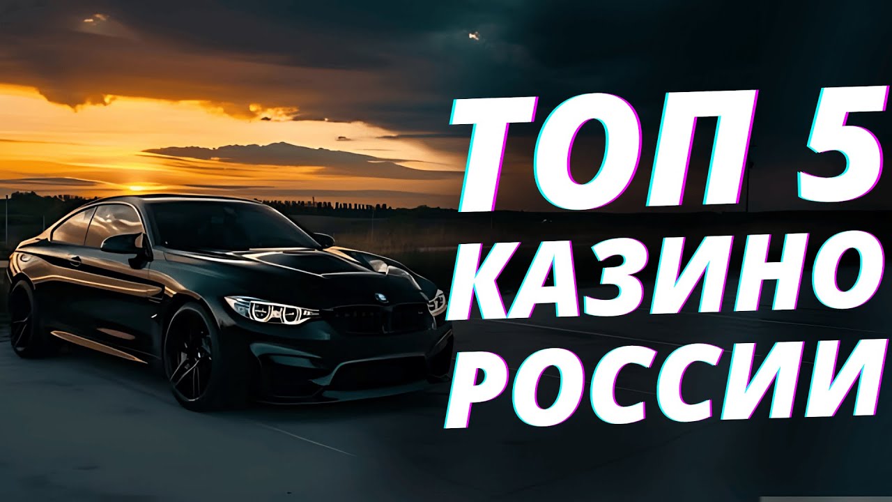 ✅ ТОП 5 КАЗИНО РОССИИ 2025 💲 ТОП 5 КАЗИНО С БЫСТРЫМ ВЫВОДОМ ДЕНЕГ НА КАРТУ 🔥