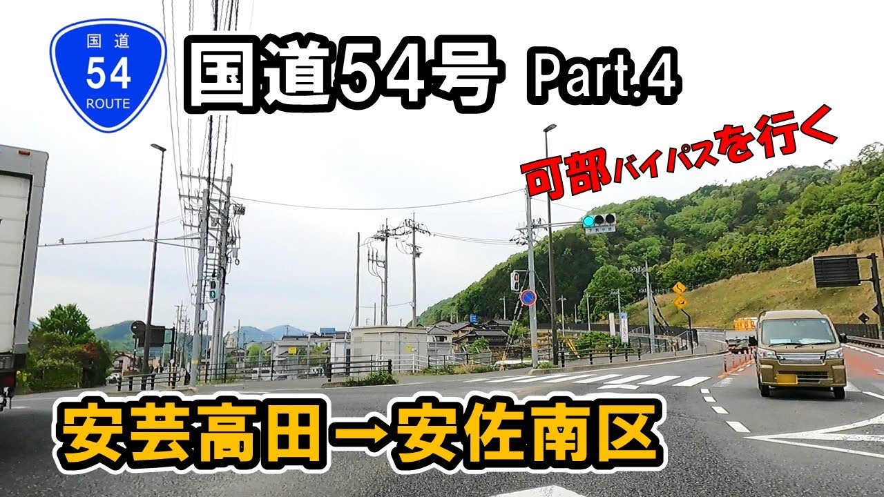 【国道54号】 Part.4 広島県安芸高田市吉田町～広島市安佐南区緑井