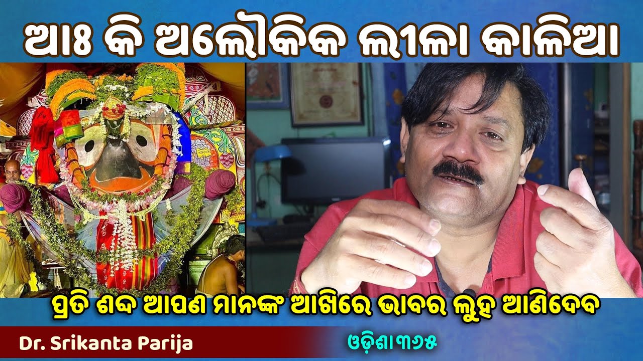 ଆଃ କି ଅଲୌକିକ ଲୀଳା କାଳିଆ | Jagannath Mahima | Dr. Srikanta Parija | Odisha365