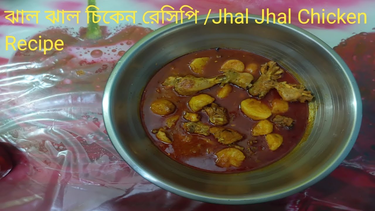 ঝাল ঝাল চিকেন এই রেসিপিটা রান্না করলে বাড়ির সবাই আপনার প্রসংশা করবে /Jhal Jhal Chicken Recipe 