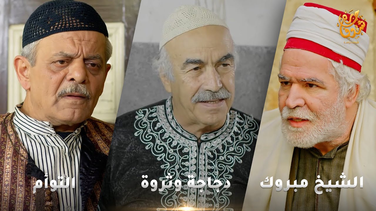 أجمل روايات حارة شوف❤ رواية دجاجة وثروة- رواية التوأم- رواية الشيخ مبروك