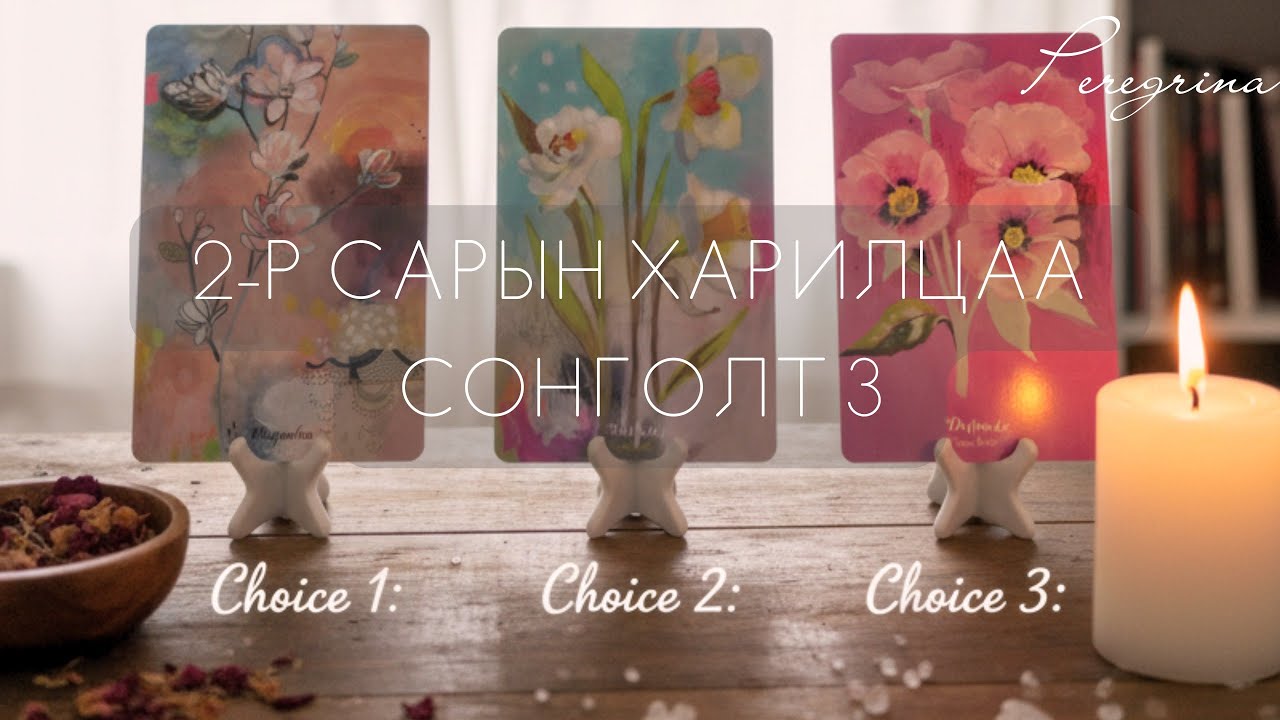 2-р сарын харилцааны талаар уншлага 💘 (одоо харилцаатай байгаа хүн, шинэ харилцаа) 3-Р СОНГОЛТ
