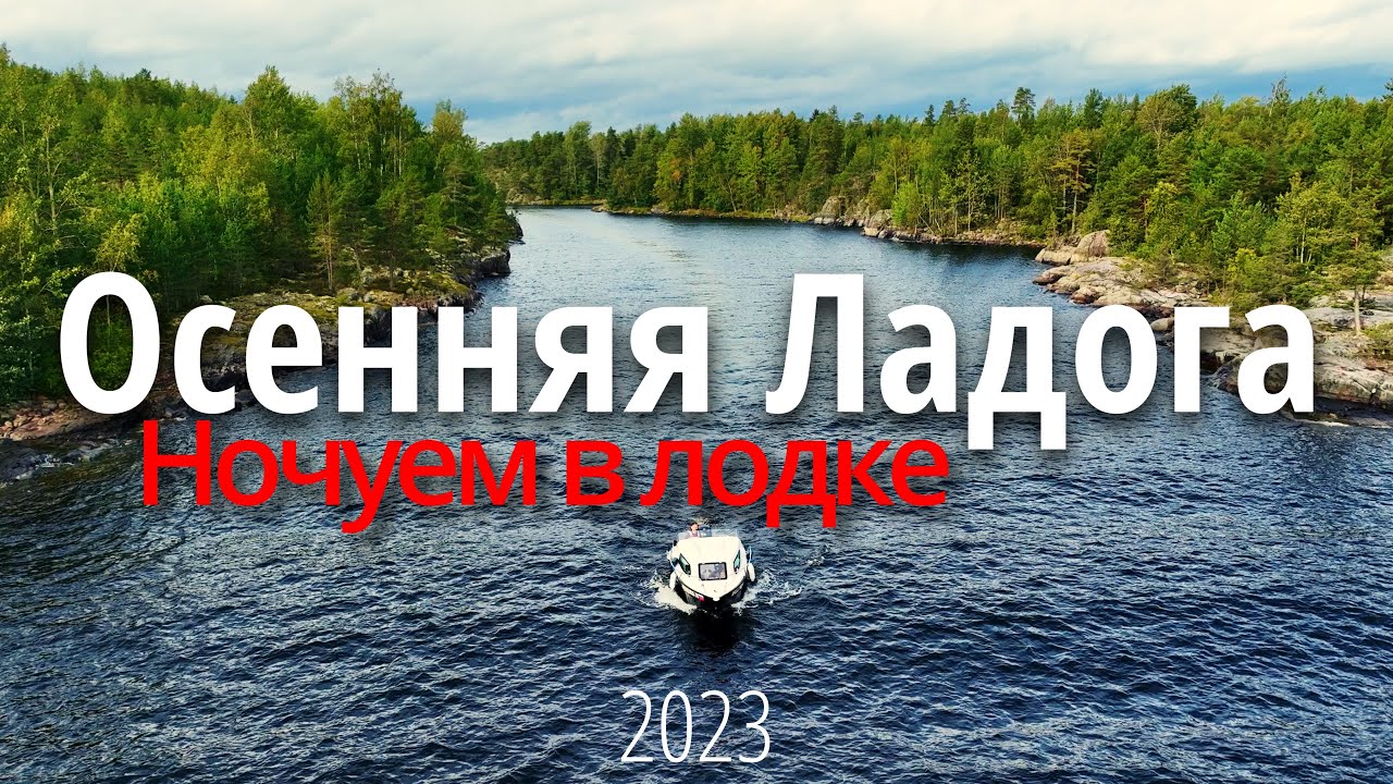 Ладожские шхеры | Ночёвка в катере | Бесплатный слип