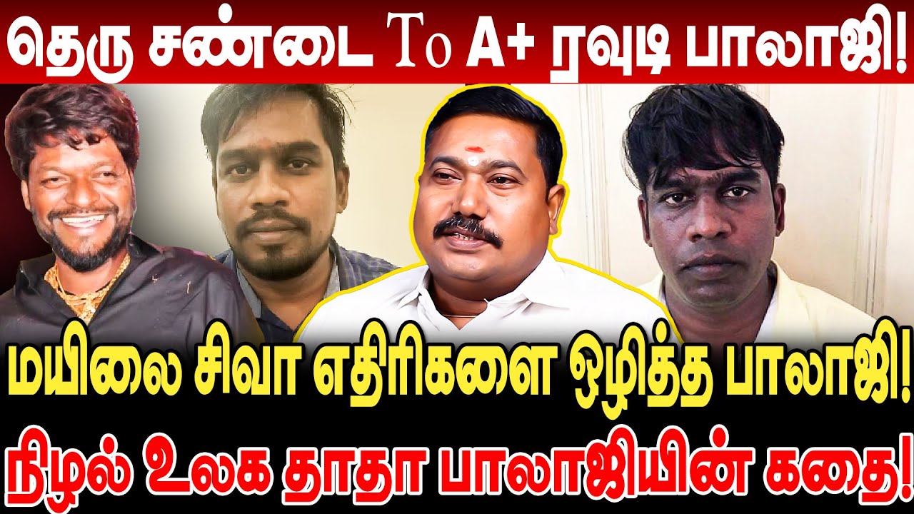 தெரு சண்டை To A+ ரவுடி பாலாஜி! மயிலை சிவா எதிரிகளை ஒழித்த பாலாஜி! rs tamilvendan interview