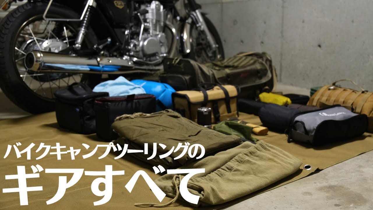 ソロキャンプツーリングのギア紹介。秋冬もシートバッグ1つで行こう【SR400】