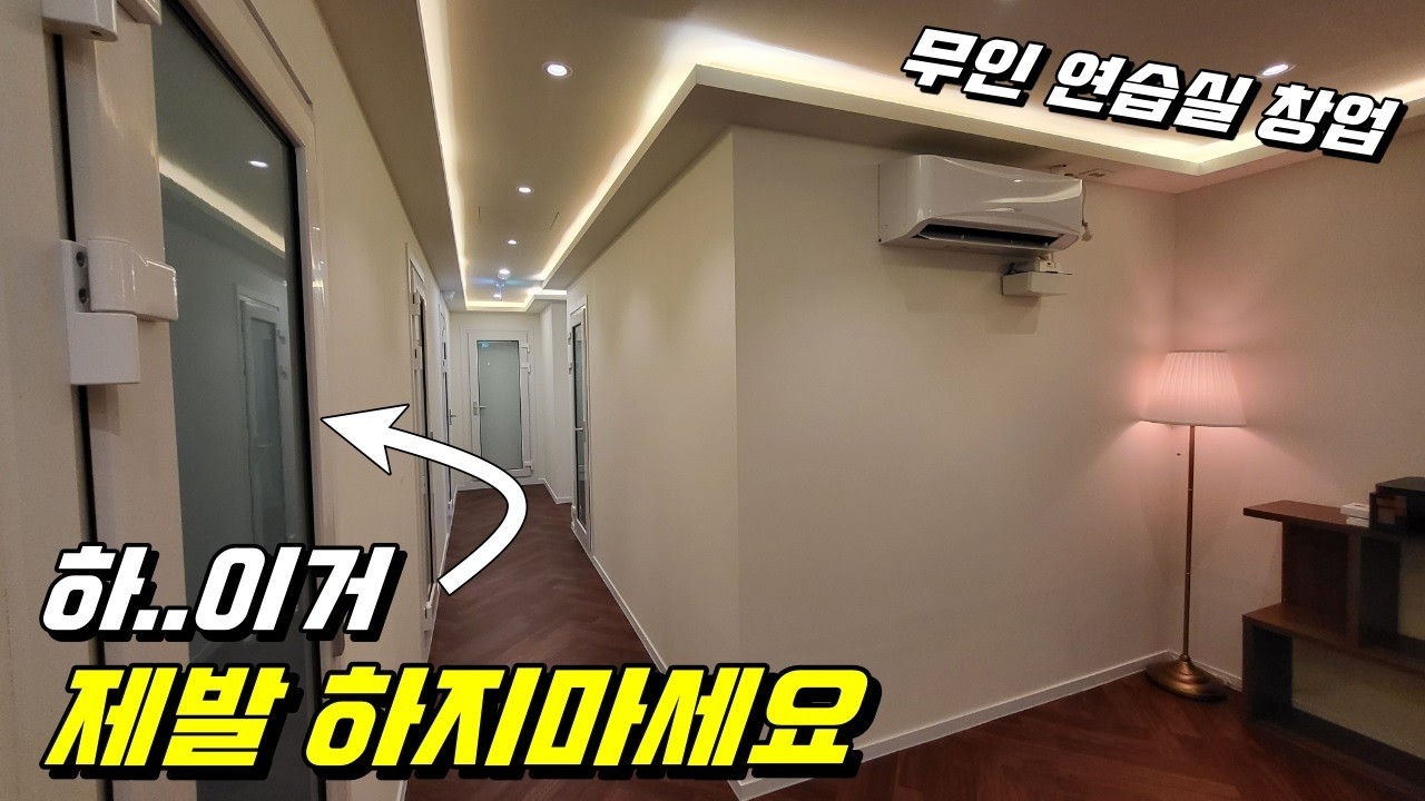 무조건 후회합니다. 무인 음악 연습실 창업 인테리어 TOP3 !