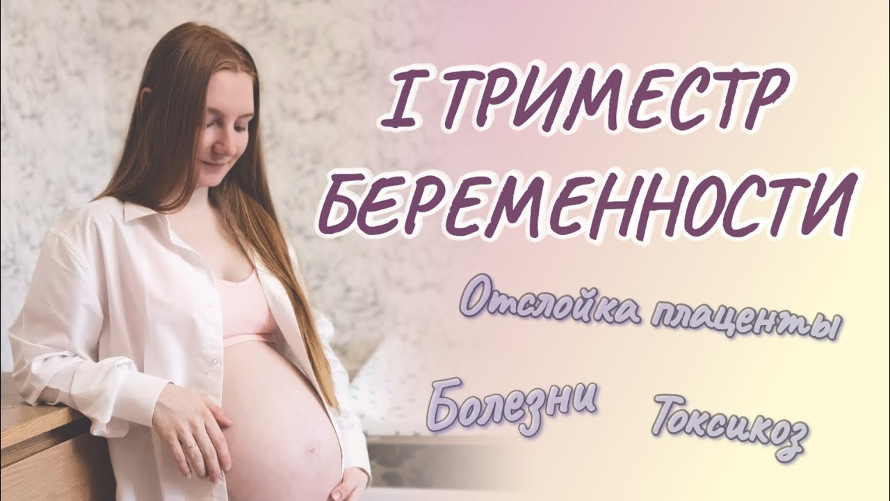 Мой 1 триместр беременности: какие сюрпризы подкинула жизнь? 🙉