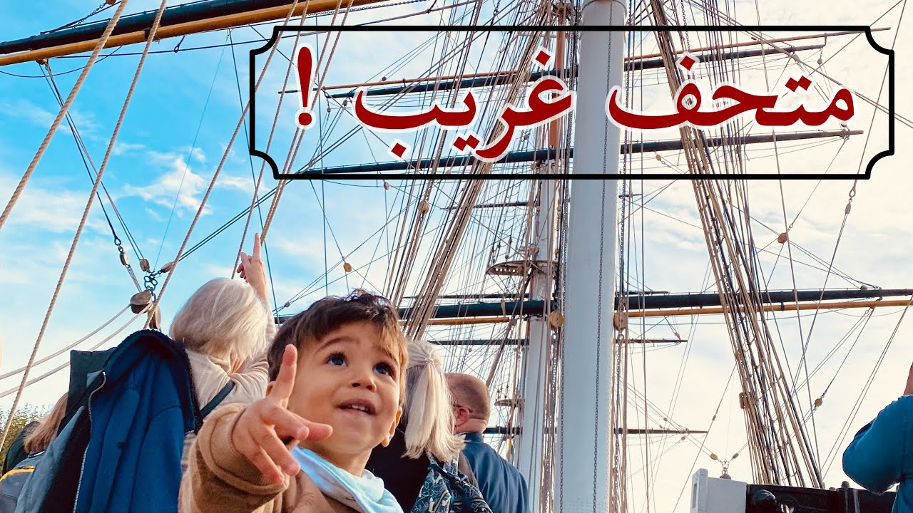 اجمل متحف في لندن National Maritime Museum 🇬🇧