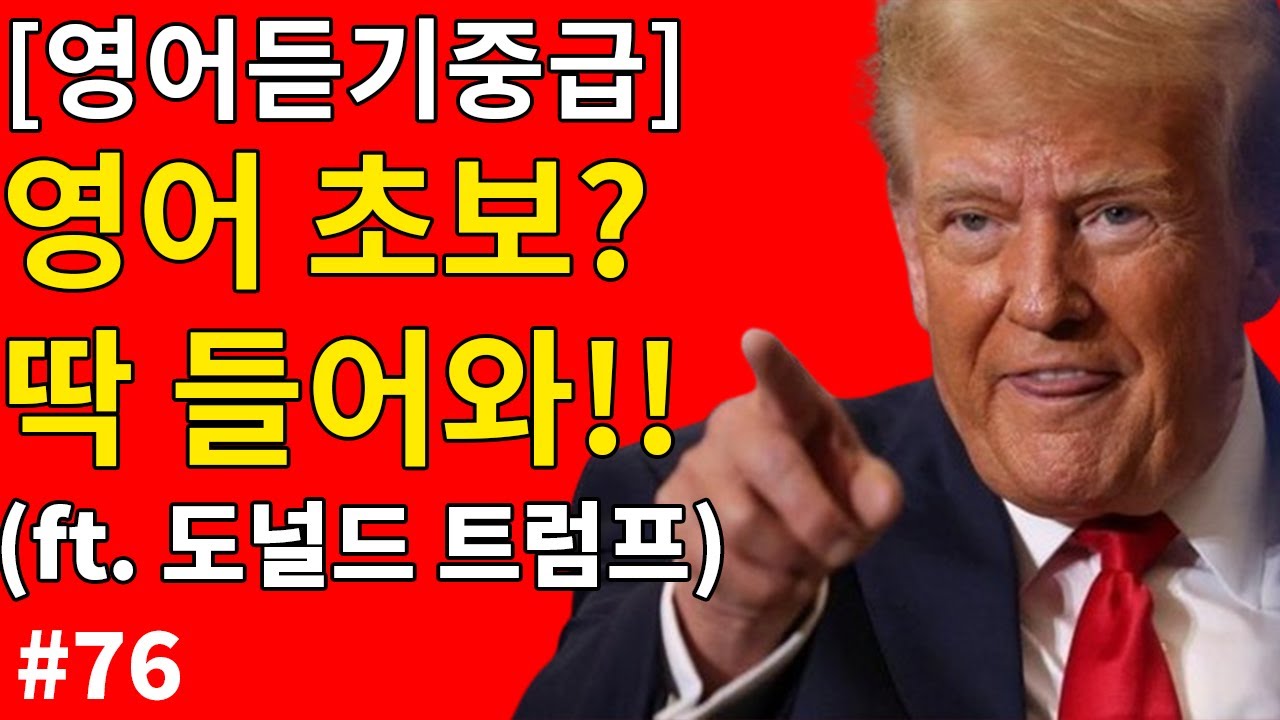 [영어듣기중급] 절대, 결코, 포기하지 마세요 - 트럼프 연설 중 -