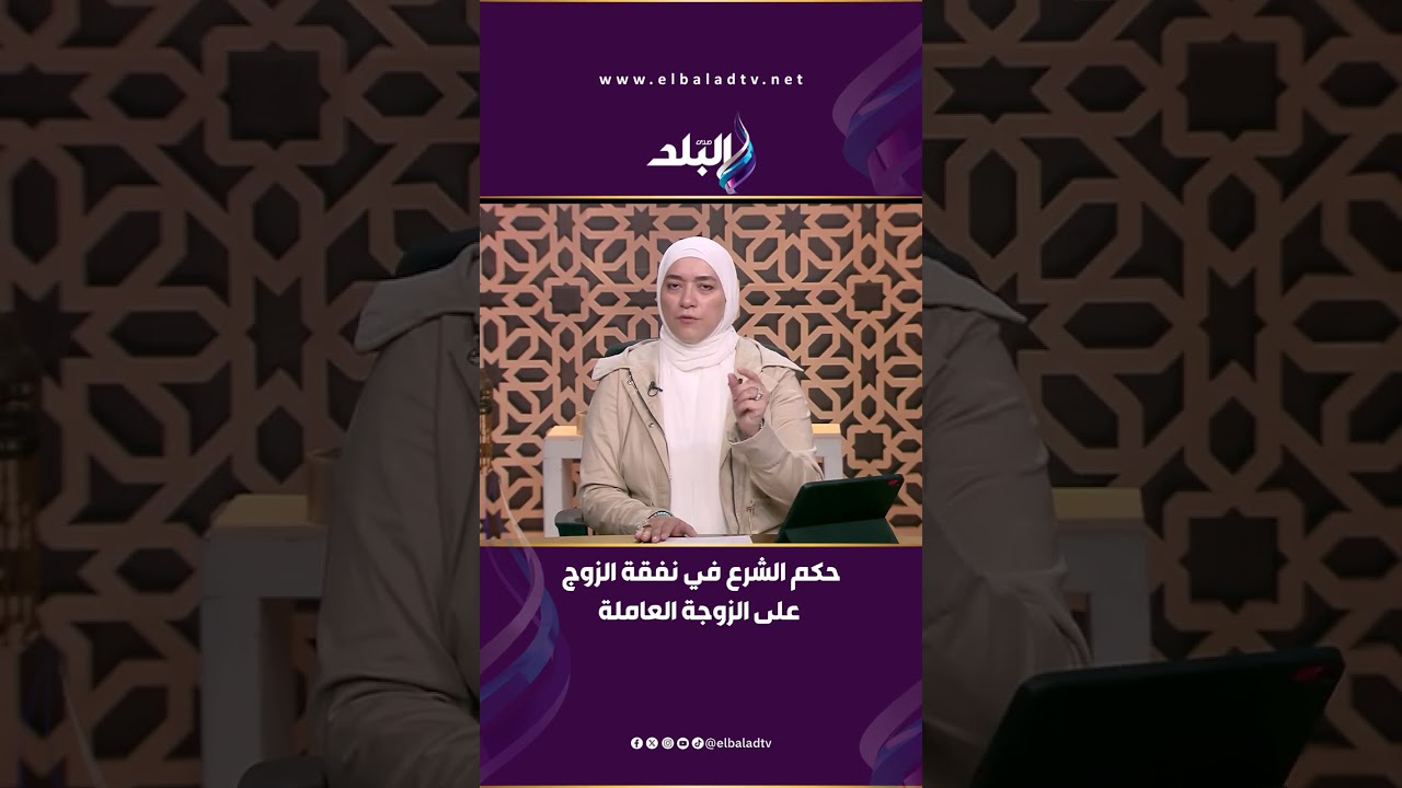 دينا أبو الخير توضح حكم الشرع في نفقة الزوج على الزوجة العاملة.. وما هي وحقوقها المالية