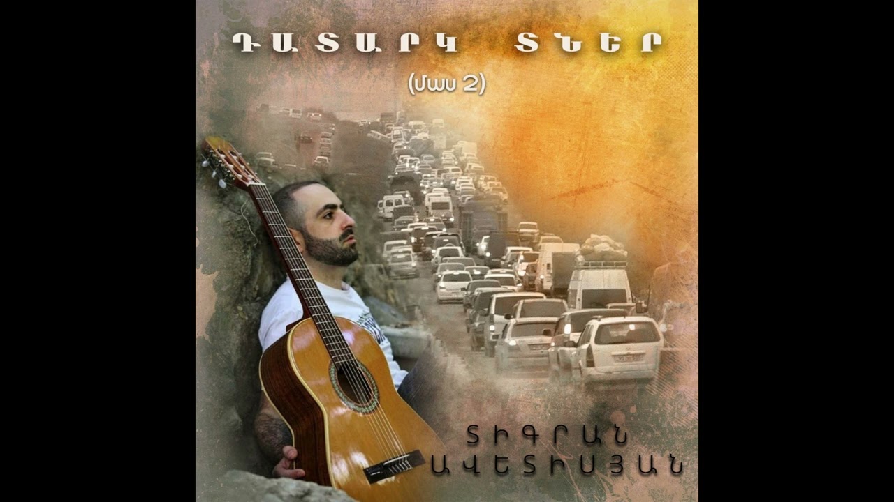 Դատարկ Տներ (Մաս 2) - Տիգրան Ավետիսյան