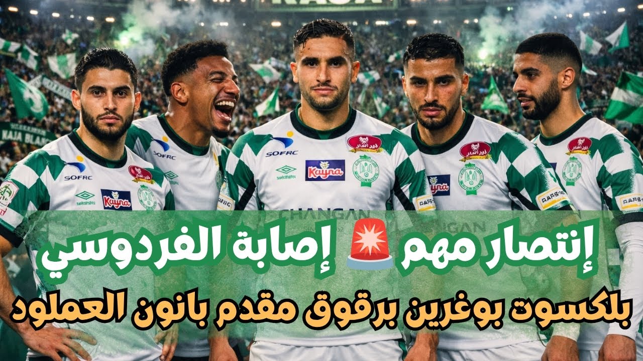 أخر أخبار الرجاء البيضاوي إنتصار مهم إصابة الفردوسي بلكسوت بوغرين برقوق مقدم بانون العملود مستجدات 