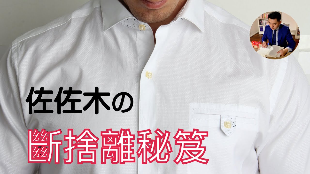 日本極簡主義者：佐佐木典士20個斷捨離秘笈｜閱讀《我決定簡單地生活》
