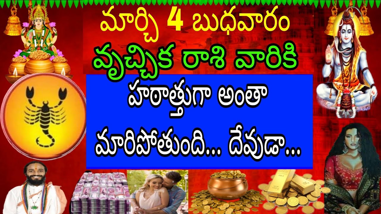 మార్చి 4 బుధవారం వృచ్చిక రాశి వారికి హఠాత్తుగా అంత మారిపోతుంది దేవుడా